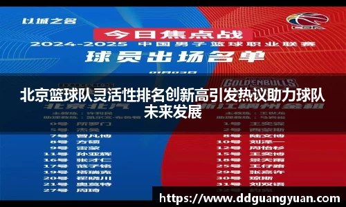 北京篮球队灵活性排名创新高引发热议助力球队未来发展