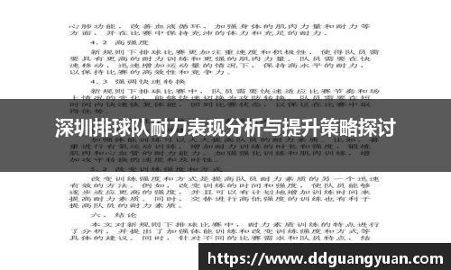 深圳排球队耐力表现分析与提升策略探讨
