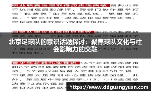 北京足球队的意识话题探讨：聚焦球队文化与社会影响力的交融