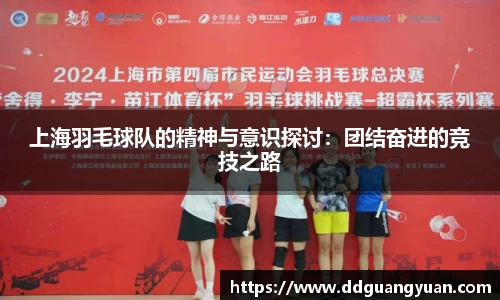 上海羽毛球队的精神与意识探讨：团结奋进的竞技之路