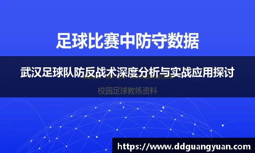 武汉足球队防反战术深度分析与实战应用探讨