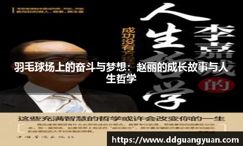 羽毛球场上的奋斗与梦想：赵丽的成长故事与人生哲学