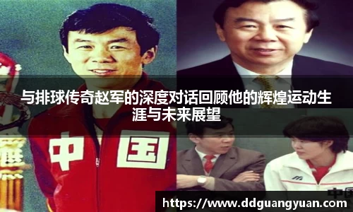 与排球传奇赵军的深度对话回顾他的辉煌运动生涯与未来展望