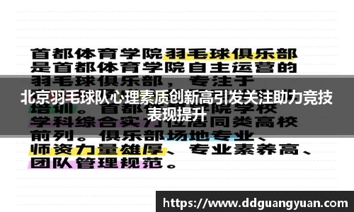 北京羽毛球队心理素质创新高引发关注助力竞技表现提升