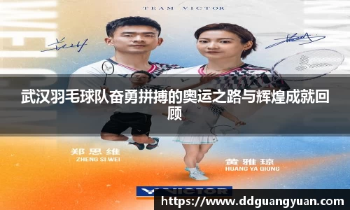 武汉羽毛球队奋勇拼搏的奥运之路与辉煌成就回顾