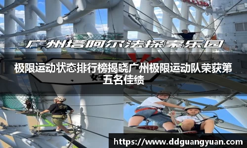 极限运动状态排行榜揭晓广州极限运动队荣获第五名佳绩