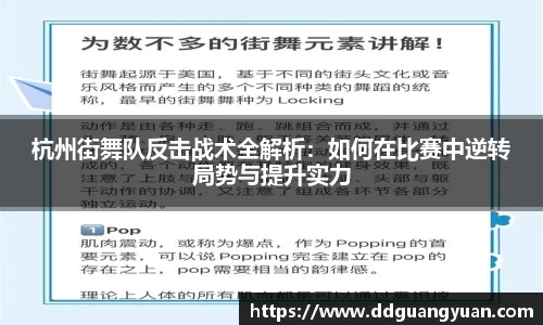 杭州街舞队反击战术全解析：如何在比赛中逆转局势与提升实力