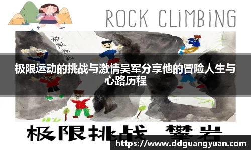 极限运动的挑战与激情吴军分享他的冒险人生与心路历程