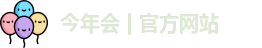 今年会
