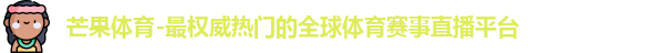 芒果体育